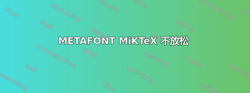 METAFONT MiKTeX 不放松