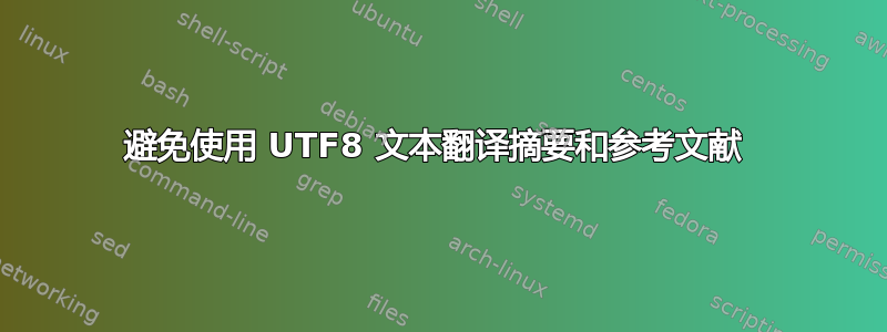 避免使用 UTF8 文本翻译摘要和参考文献 