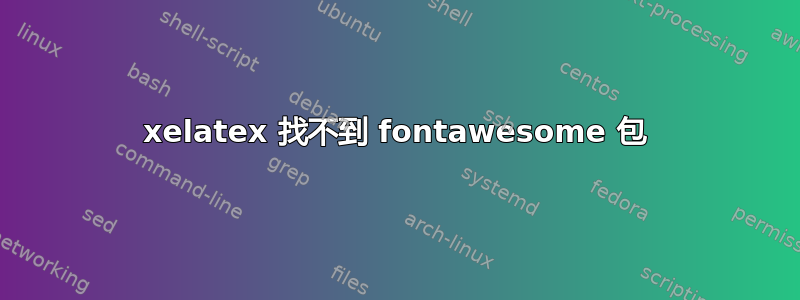 xelatex 找不到 fontawesome 包