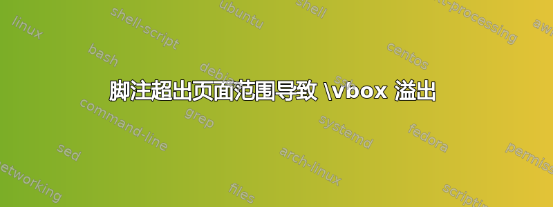 脚注超出页面范围导致 \vbox 溢出