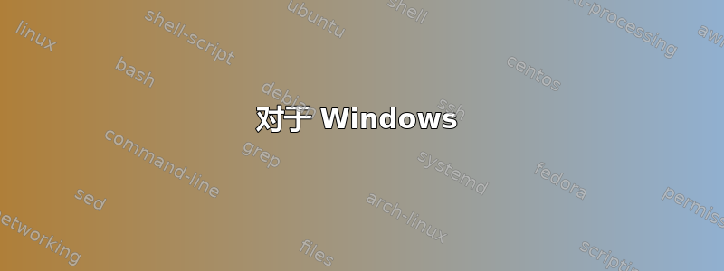 对于 Windows