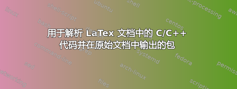 用于解析 LaTex 文档中的 C/C++ 代码并在原始文档中输出的包