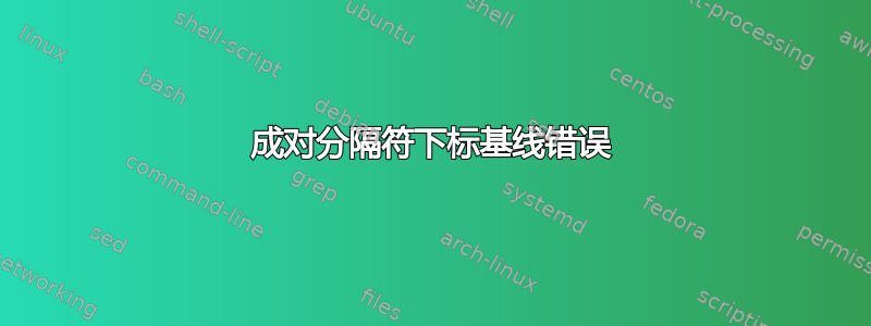 成对分隔符下标基线错误