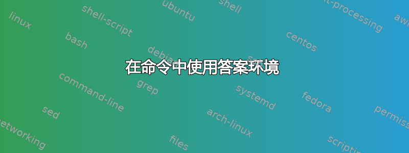 在命令中使用答案环境