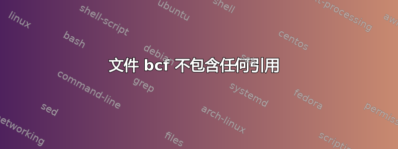 文件 bcf 不包含任何引用 