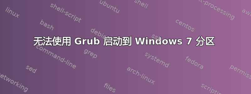 无法使用 Grub 启动到 Windows 7 分区