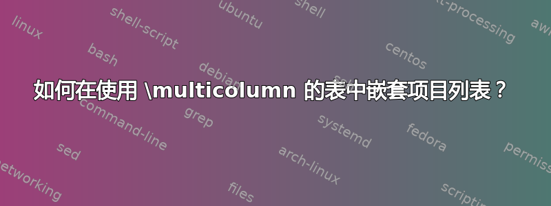 如何在使用 \multicolumn 的表中嵌套项目列表？