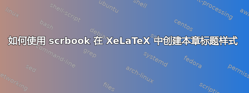 如何使用 scrbook 在 XeLaTeX 中创建本章标题样式