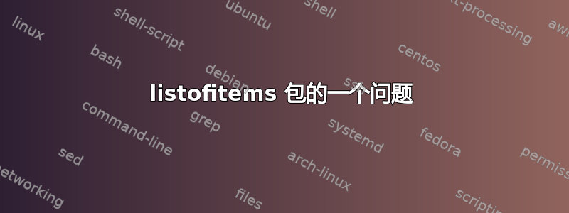 listofitems 包的一个问题