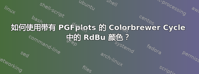 如何使用带有 PGFplots 的 Colorbrewer Cycle 中的 RdBu 颜色？