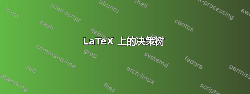 LaTeX 上的决策树