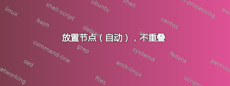 放置节点（自动），不重叠