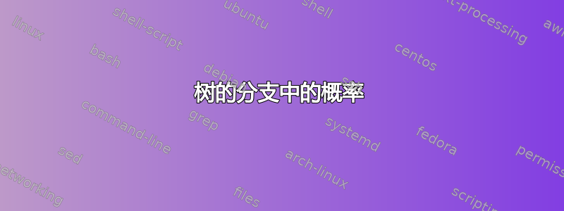 树的分支中的概率