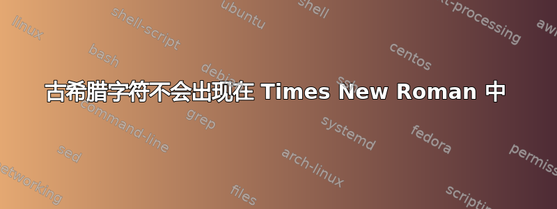 古希腊字符不会出现在 Times New Roman 中