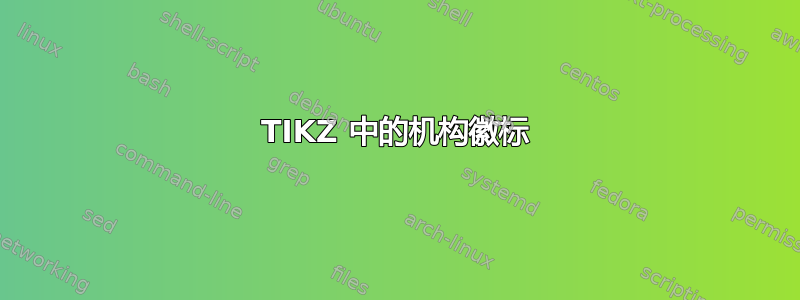 TIKZ 中的机构徽标