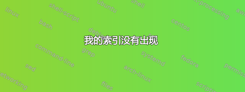 我的索引没有出现