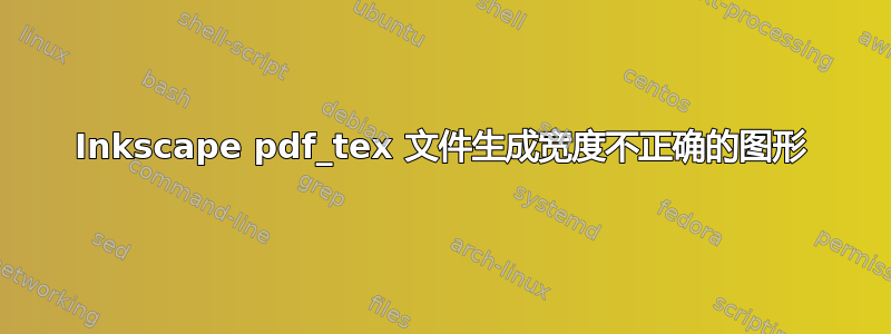 Inkscape pdf_tex 文件生成宽度不正确的图形