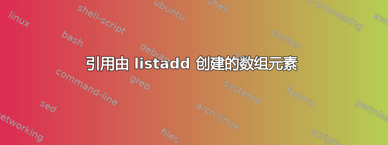 引用由 listadd 创建的数组元素