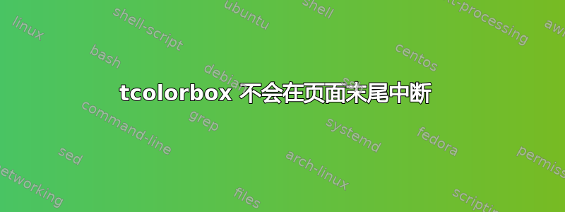 tcolorbox 不会在页面末尾中断 