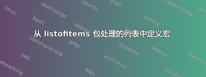 从 listofitems 包处理的列表中定义宏