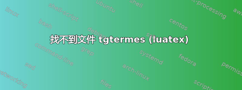 找不到文件 tgtermes (luatex)