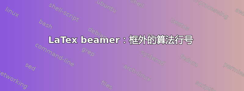 LaTex beamer：框外的算法行号