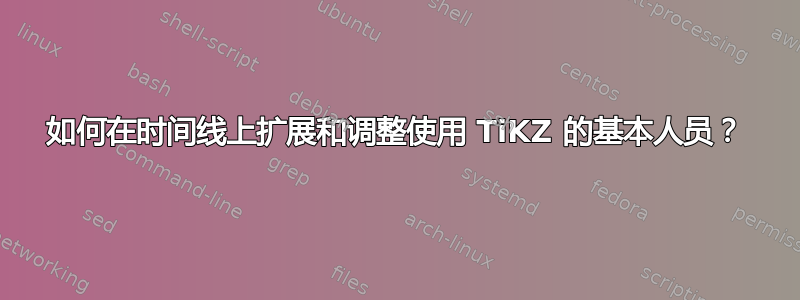 如何在时间线上扩展和调整使用 TiKZ 的基本人员？