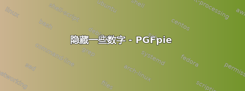 隐藏一些数字 - PGFpie