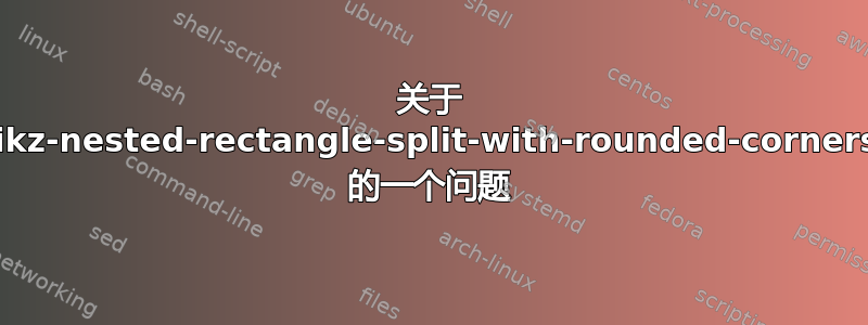 关于 tikz-nested-rectangle-split-with-rounded-corners 的一个问题