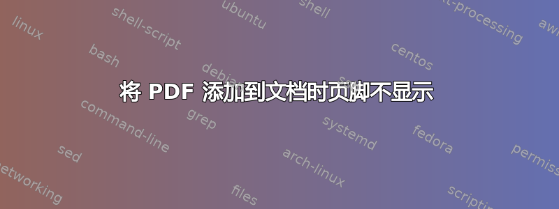 将 PDF 添加到文档时页脚不显示