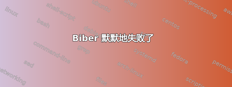 Biber 默默地失败了 