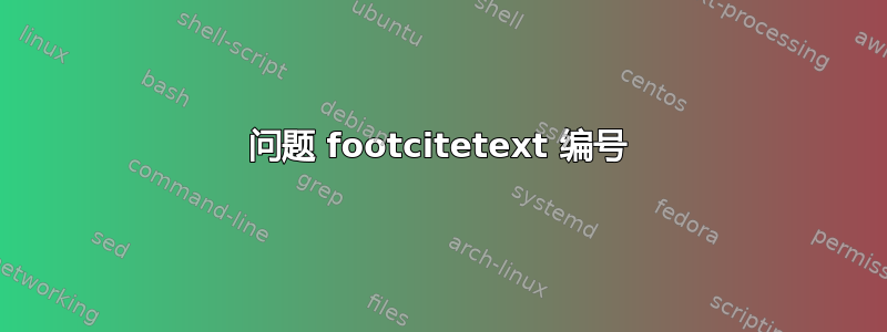 问题 footcitetext 编号