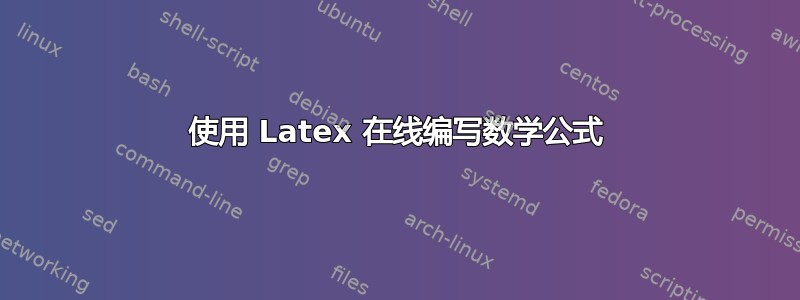 使用 Latex 在线编写数学公式