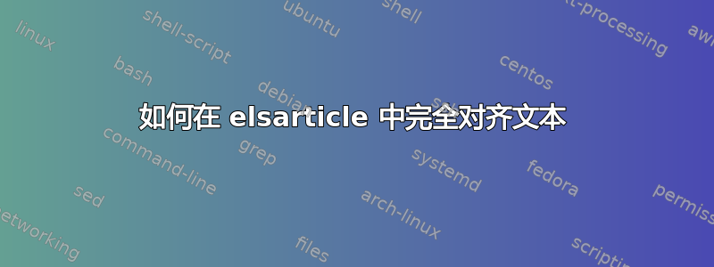 如何在 elsarticle 中完全对齐文本