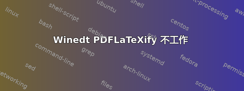 Winedt PDFLaTeXify 不工作