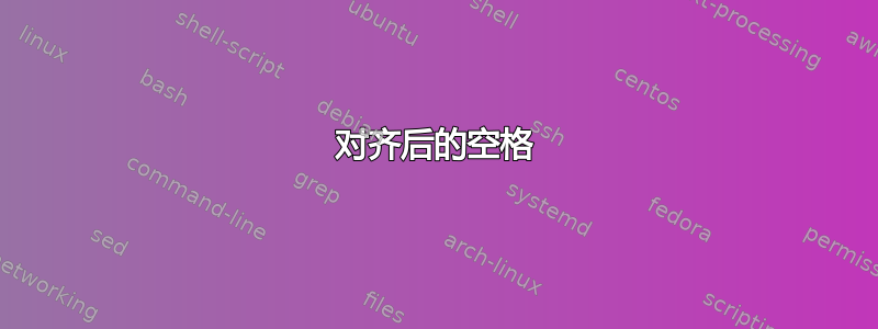 对齐后的空格