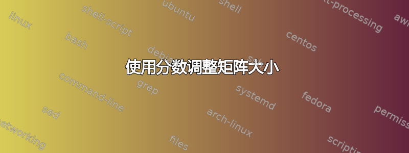 使用分数调整矩阵大小