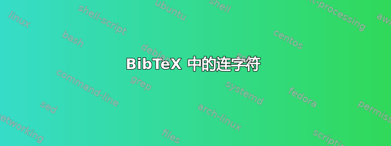 BibTeX 中的连字符