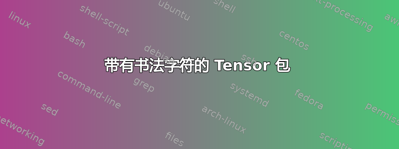 带有书法字符的 Tensor 包