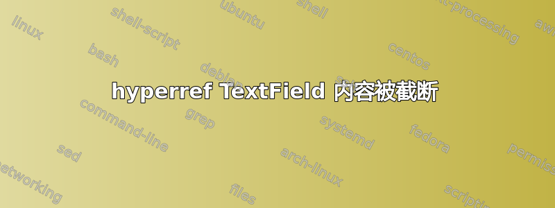 hyperref TextField 内容被截断