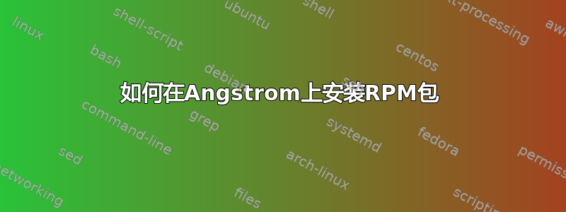 如何在Angstrom上安装RPM包