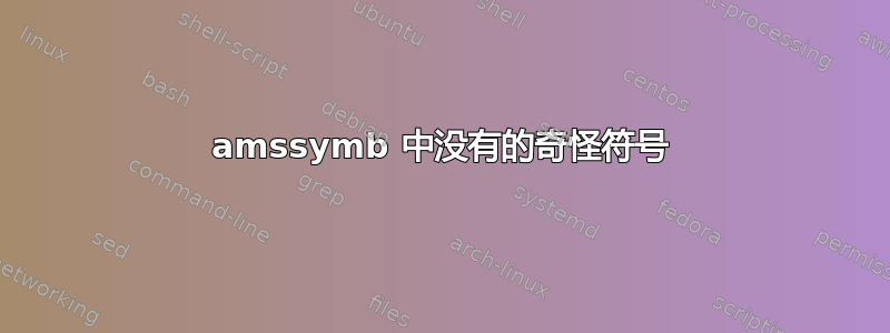 amssymb 中没有的奇怪符号