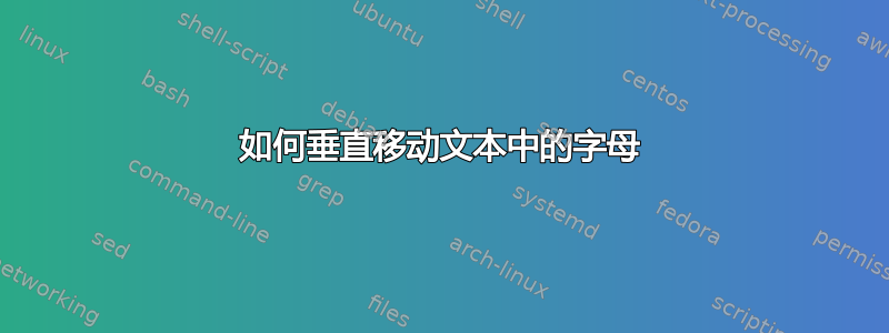 如何垂直移动文本中的字母