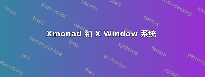 Xmonad 和 X Window 系统