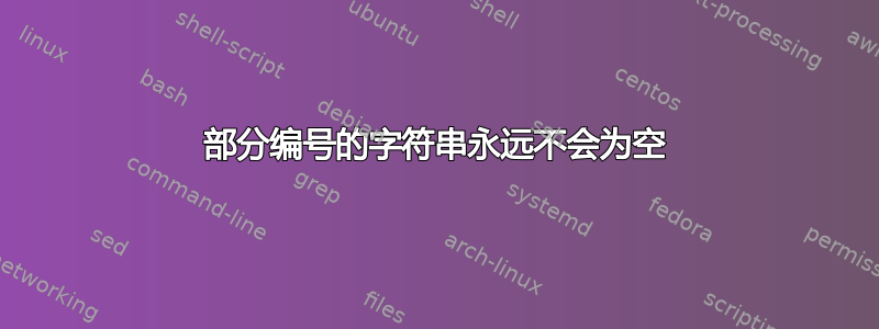 部分编号的字符串永远不会为空