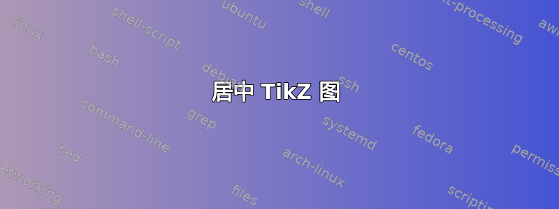 居中 TikZ 图