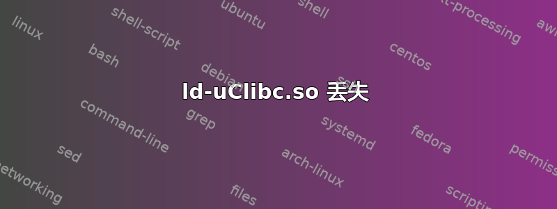 ld-uClibc.so 丢失