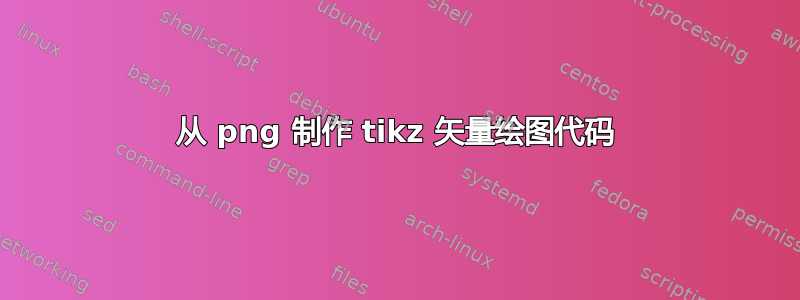 从 png 制作 tikz 矢量绘图代码