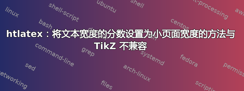 htlatex：将文本宽度的分数设置为小页面宽度的方法与 TikZ 不兼容