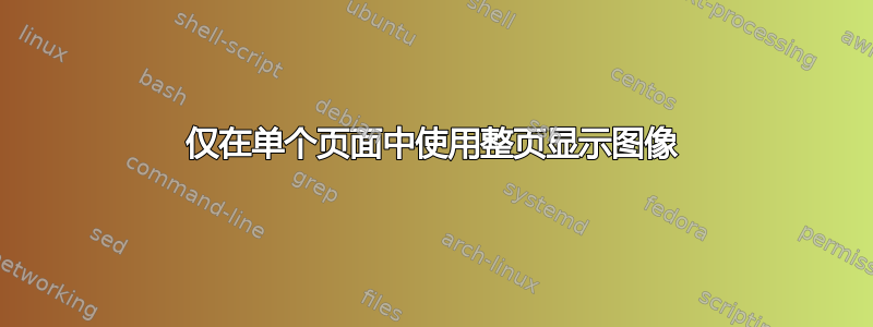 仅在单个页面中使用整页显示图像